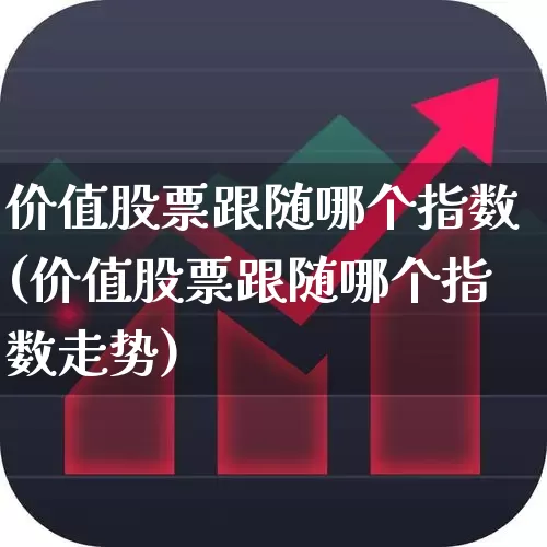 价值股票跟随哪个指数(价值股票跟随哪个指数走势)_https://www.haiwangdasha.com_上交所_第1张