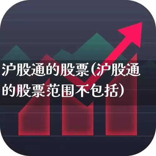 沪股通的股票(沪股通的股票范围不包括)_https://www.haiwangdasha.com_上交所_第1张