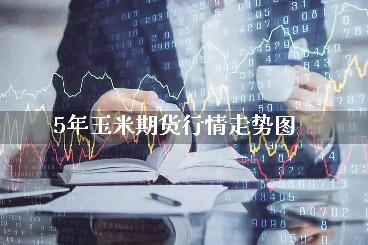 5年玉米期货行情走势图_https://www.haiwangdasha.com_北交所_第1张
