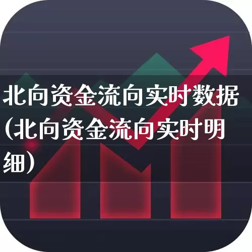 北向资金流向实时数据(北向资金流向实时明细)_https://www.haiwangdasha.com_创业板_第1张