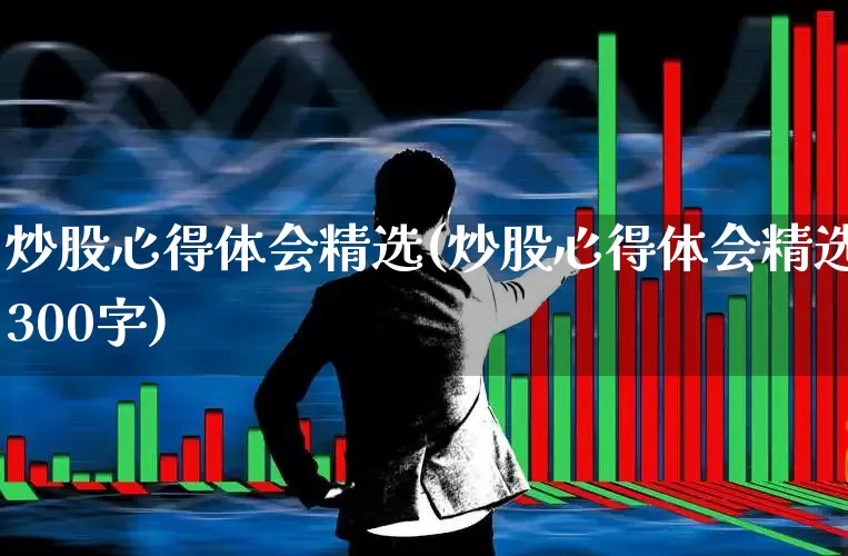 炒股心得体会精选(炒股心得体会精选300字)_https://www.haiwangdasha.com_深交所_第1张