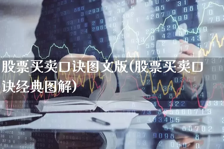股票买卖口诀图文版(股票买卖口诀经典图解)_https://www.haiwangdasha.com_科创板_第1张