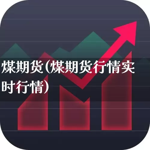 煤期货(煤期货行情实时行情)_https://www.haiwangdasha.com_上期所_第1张