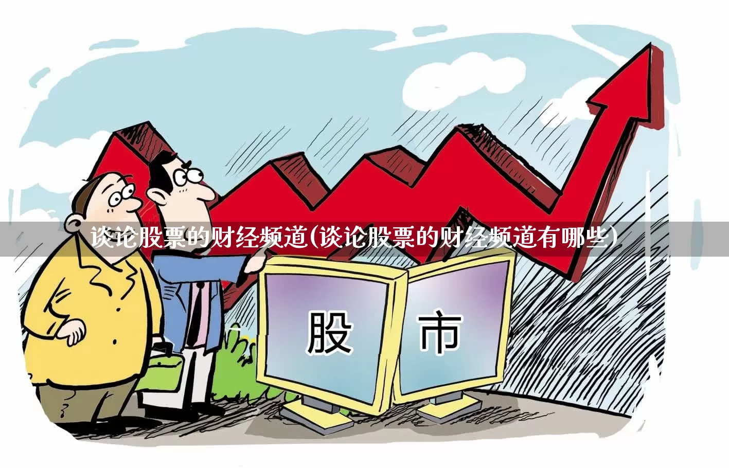 谈论股票的财经频道(谈论股票的财经频道有哪些)_https://www.haiwangdasha.com_上交所_第1张