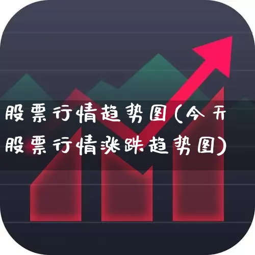 股票行情趋势图(今天股票行情涨跌趋势图)_https://www.haiwangdasha.com_科创板_第1张