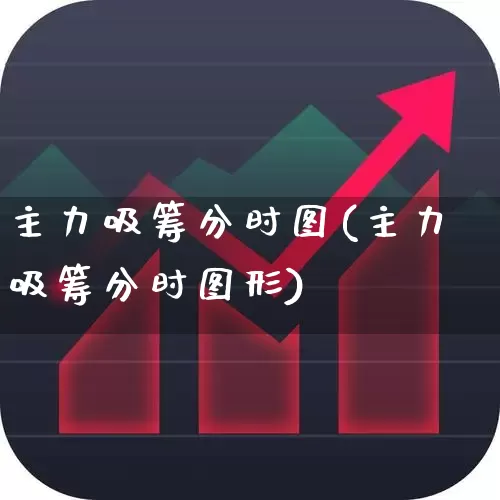 主力吸筹分时图(主力吸筹分时图形)_https://www.haiwangdasha.com_北交所_第1张