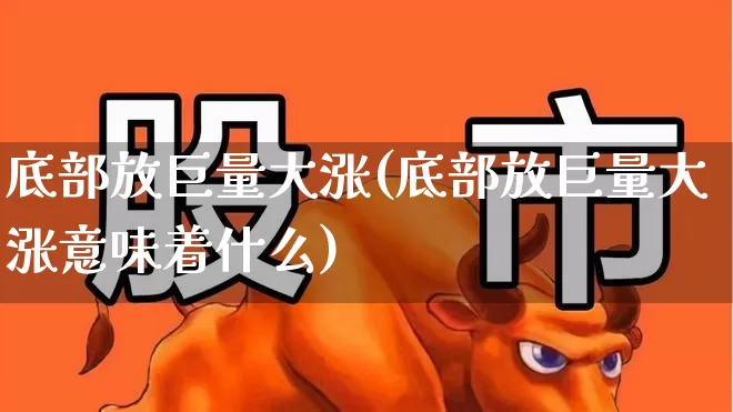 底部放巨量大涨(底部放巨量大涨意味着什么)_https://www.haiwangdasha.com_创业板_第1张