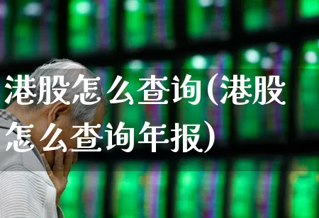 港股怎么查询(港股怎么查询年报)_https://www.haiwangdasha.com_上交所_第1张