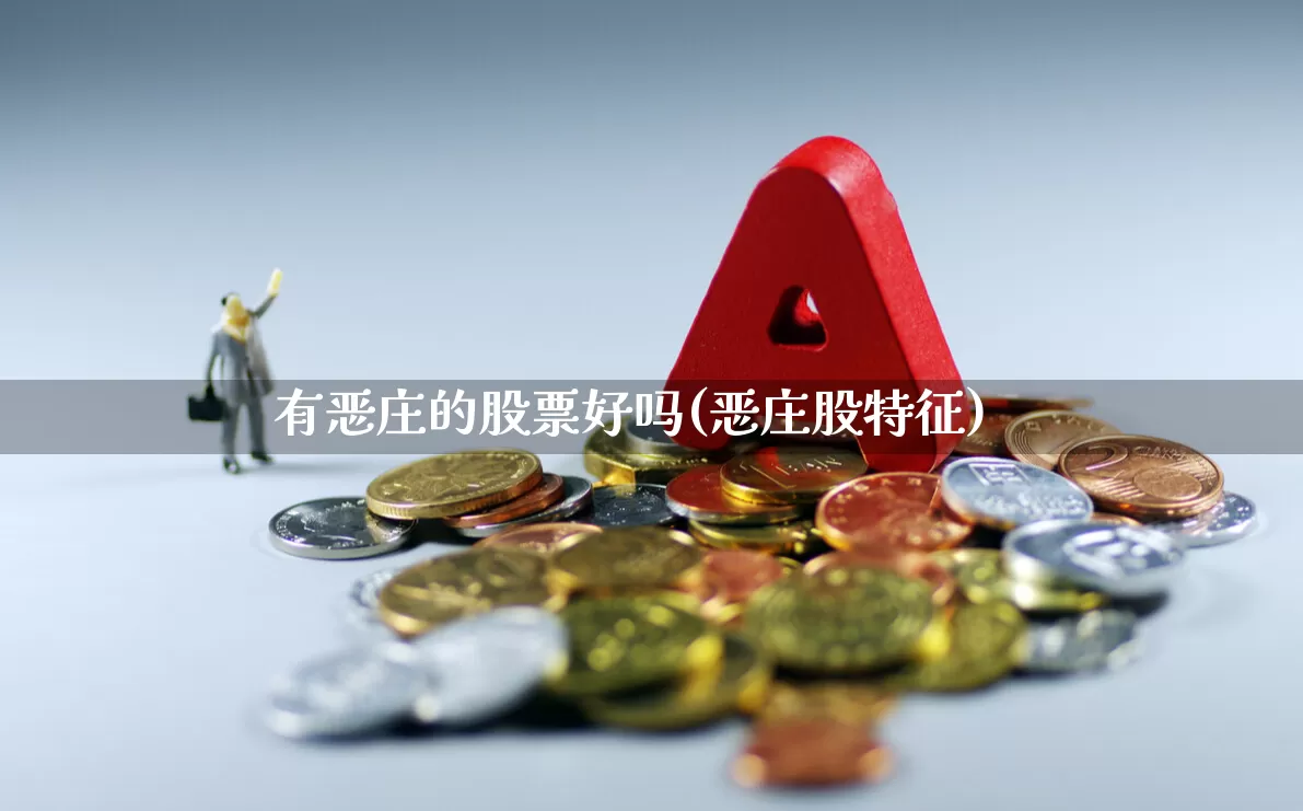 有恶庄的股票好吗(恶庄股特征)_https://www.haiwangdasha.com_创业板_第1张