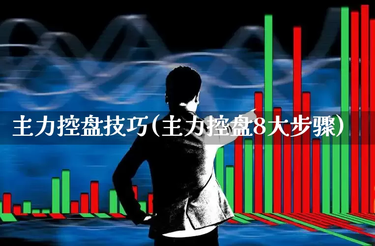 主力控盘技巧(主力控盘8大步骤)_https://www.haiwangdasha.com_深交所_第1张