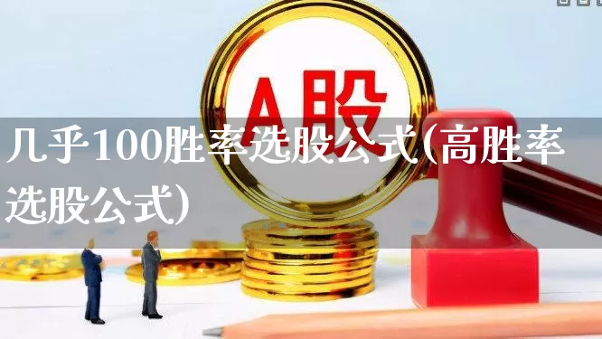 几乎100胜率选股公式(高胜率选股公式)_https://www.haiwangdasha.com_上交所_第1张