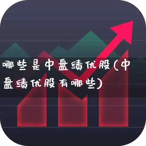 哪些是中盘绩优股(中盘绩优股有哪些)_https://www.haiwangdasha.com_上交所_第1张