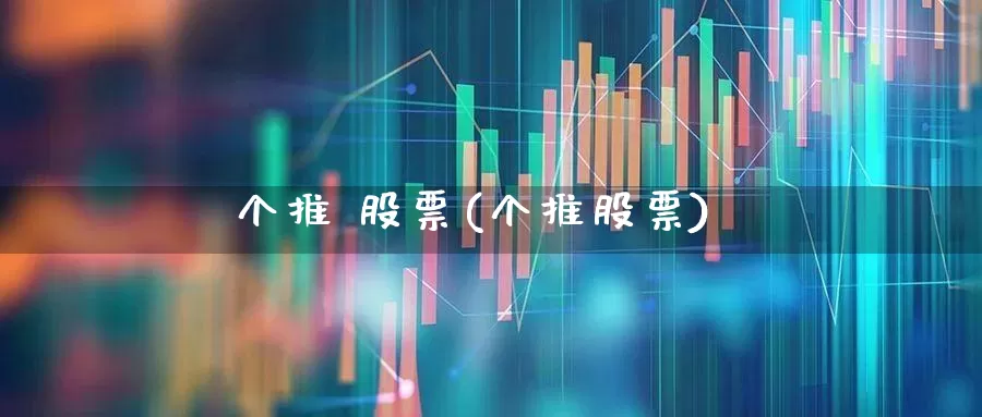 个推 股票(个推股票)_https://www.haiwangdasha.com_科创板_第1张