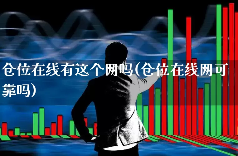 仓位在线有这个网吗(仓位在线网可靠吗)_https://www.haiwangdasha.com_科创板_第1张