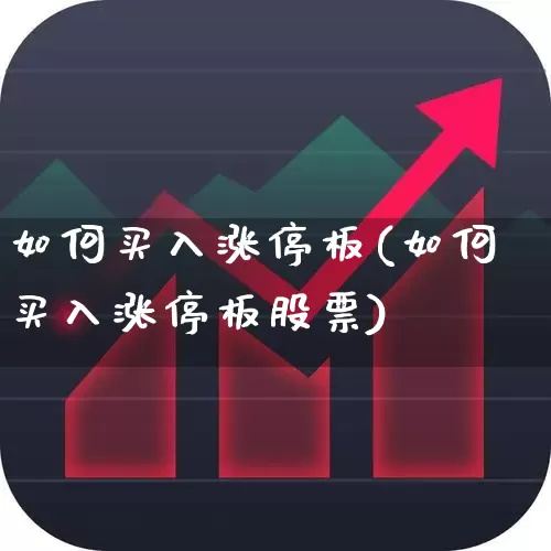 如何买入涨停板(如何买入涨停板股票)_https://www.haiwangdasha.com_上交所_第1张