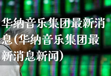 华纳音乐集团最新消息(华纳音乐集团最新消息新闻)_https://www.haiwangdasha.com_科创板_第1张