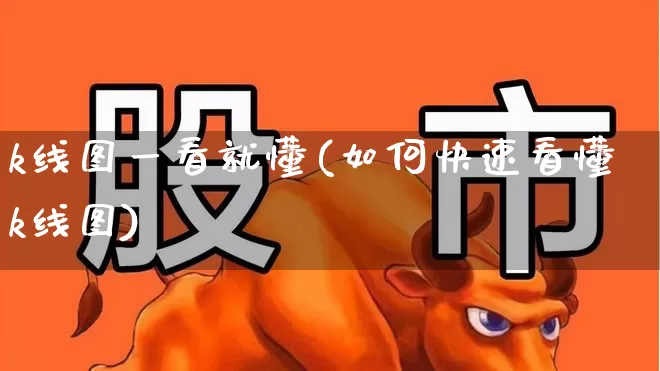 k线图一看就懂(如何快速看懂k线图)_https://www.haiwangdasha.com_创业板_第1张