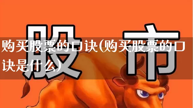 购买股票的口诀(购买股票的口诀是什么)_https://www.haiwangdasha.com_北交所_第1张