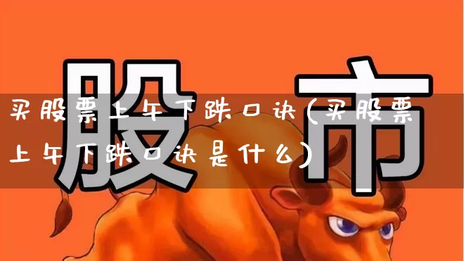 买股票上午下跌口诀(买股票上午下跌口诀是什么)_https://www.haiwangdasha.com_科创板_第1张