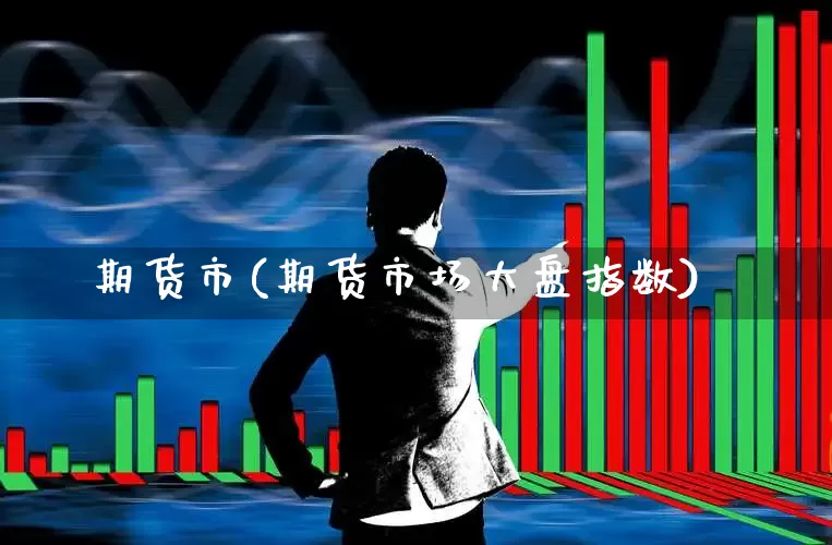 期货市(期货市场大盘指数)_https://www.haiwangdasha.com_广期所_第1张