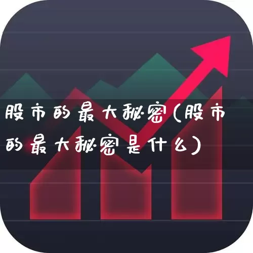 股市的最大秘密(股市的最大秘密是什么)_https://www.haiwangdasha.com_北交所_第1张
