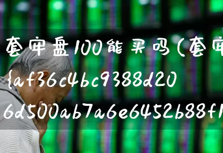 套牢盘100能买吗(套牢盘100%怎么办)_https://www.haiwangdasha.com_深交所_第1张