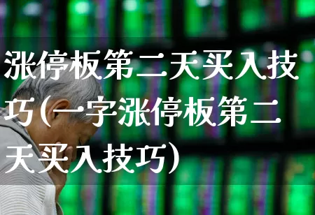 涨停板第二天买入技巧(一字涨停板第二天买入技巧)_https://www.haiwangdasha.com_科创板_第1张