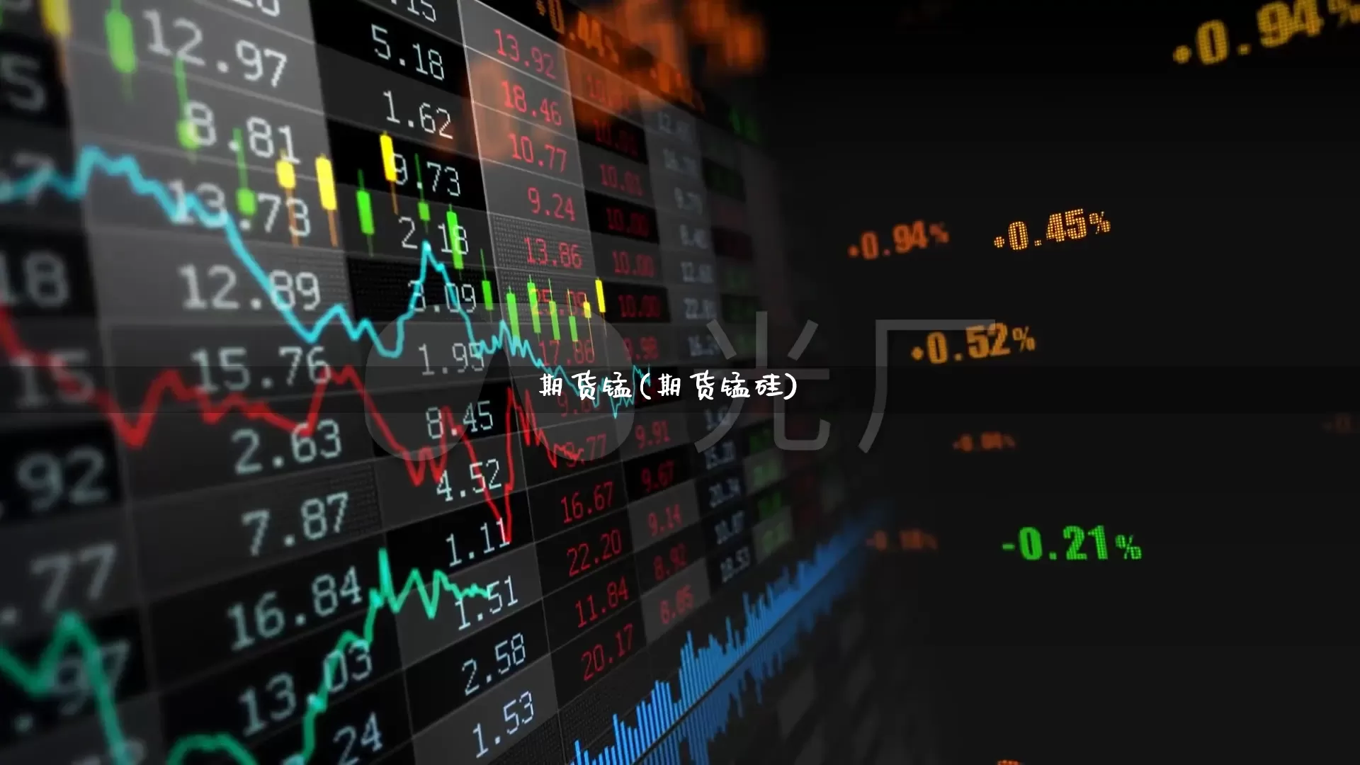 期货锰(期货锰硅)_https://www.haiwangdasha.com_上期能源_第1张