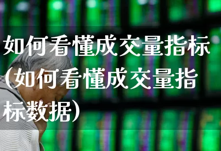 如何看懂成交量指标(如何看懂成交量指标数据)_https://www.haiwangdasha.com_深交所_第1张