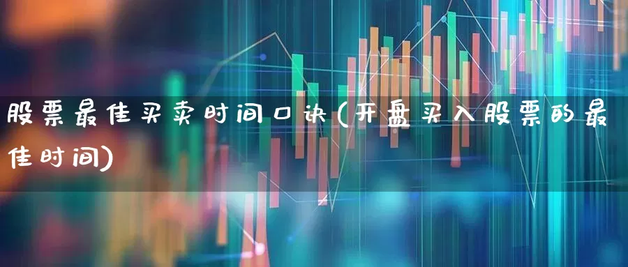 股票最佳买卖时间口诀(开盘买入股票的最佳时间)_https://www.haiwangdasha.com_北交所_第1张