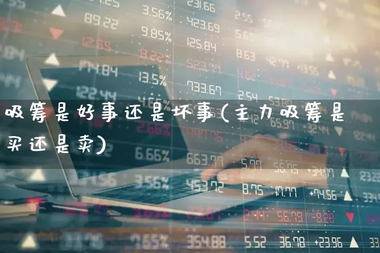 吸筹是好事还是坏事(主力吸筹是买还是卖)_https://www.haiwangdasha.com_深交所_第1张