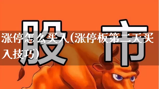 涨停怎么买入(涨停板第二天买入技巧)_https://www.haiwangdasha.com_创业板_第1张