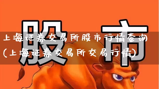 上海证券交易所股市行情查询(上海证券交易所交易行情)_https://www.haiwangdasha.com_创业板_第1张