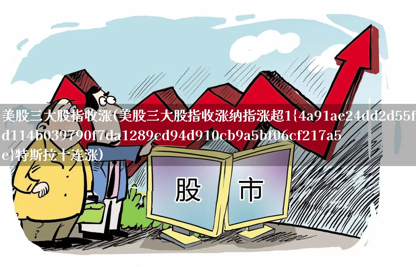美股三大股指收涨(美股三大股指收涨纳指涨超1%特斯拉十连涨)_https://www.haiwangdasha.com_深交所_第1张