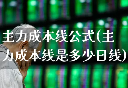 主力成本线公式(主力成本线是多少日线)_https://www.haiwangdasha.com_创业板_第1张