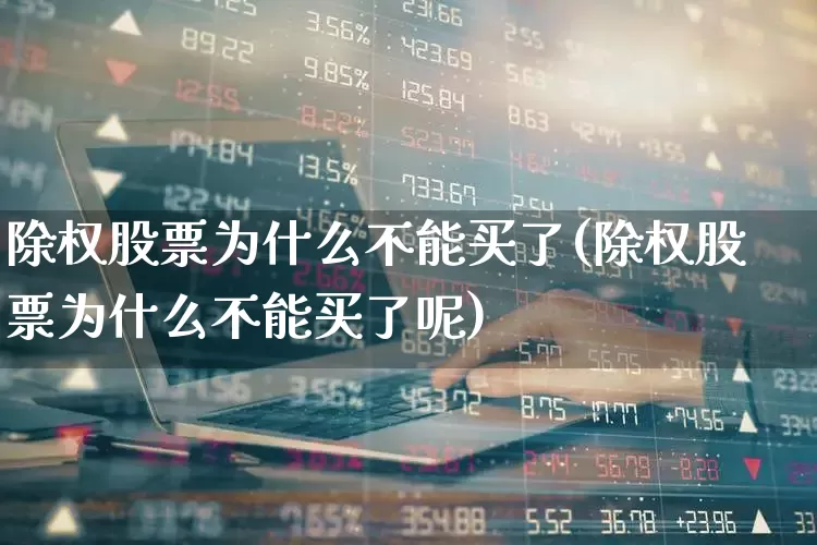 除权股票为什么不能买了(除权股票为什么不能买了呢)_https://www.haiwangdasha.com_科创板_第1张