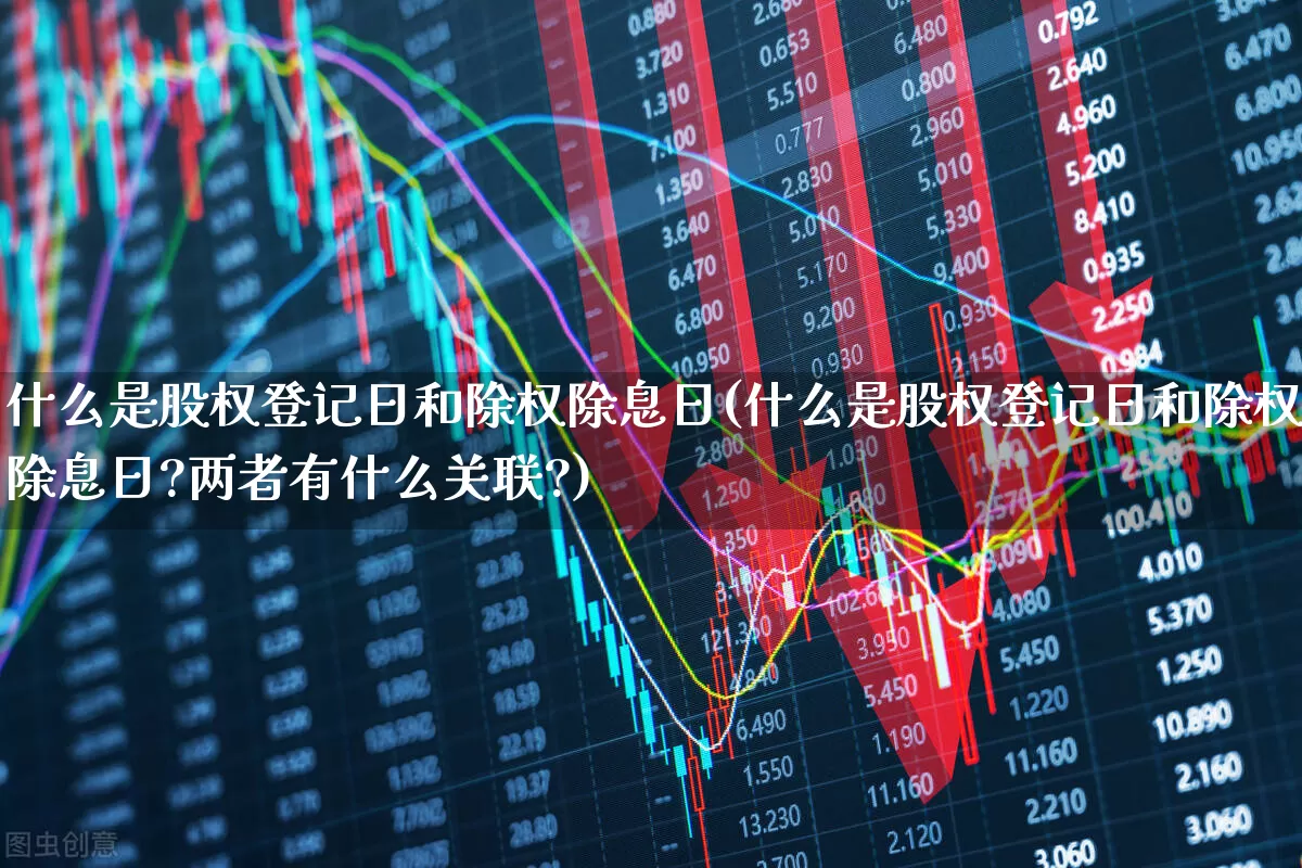 什么是股权登记日和除权除息日(什么是股权登记日和除权除息日?两者有什么关联?)_https://www.haiwangdasha.com_北交所_第1张