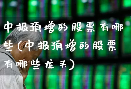 中报预增的股票有哪些(中报预增的股票有哪些龙头)_https://www.haiwangdasha.com_深交所_第1张
