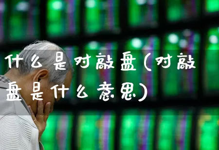 什么是对敲盘(对敲盘是什么意思)_https://www.haiwangdasha.com_上交所_第1张