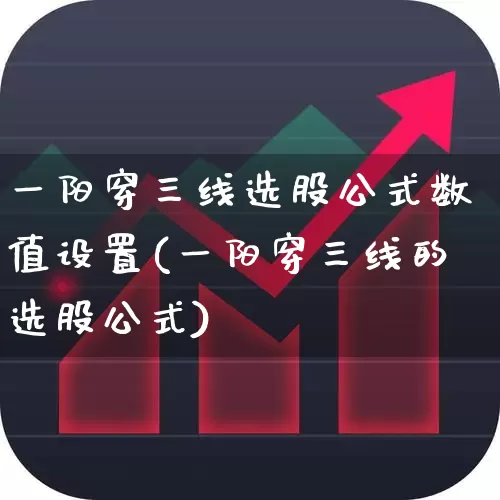 一阳穿三线选股公式数值设置(一阳穿三线的选股公式)_https://www.haiwangdasha.com_科创板_第1张