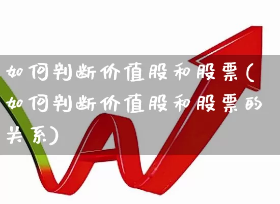 如何判断价值股和股票(如何判断价值股和股票的关系)_https://www.haiwangdasha.com_深交所_第1张