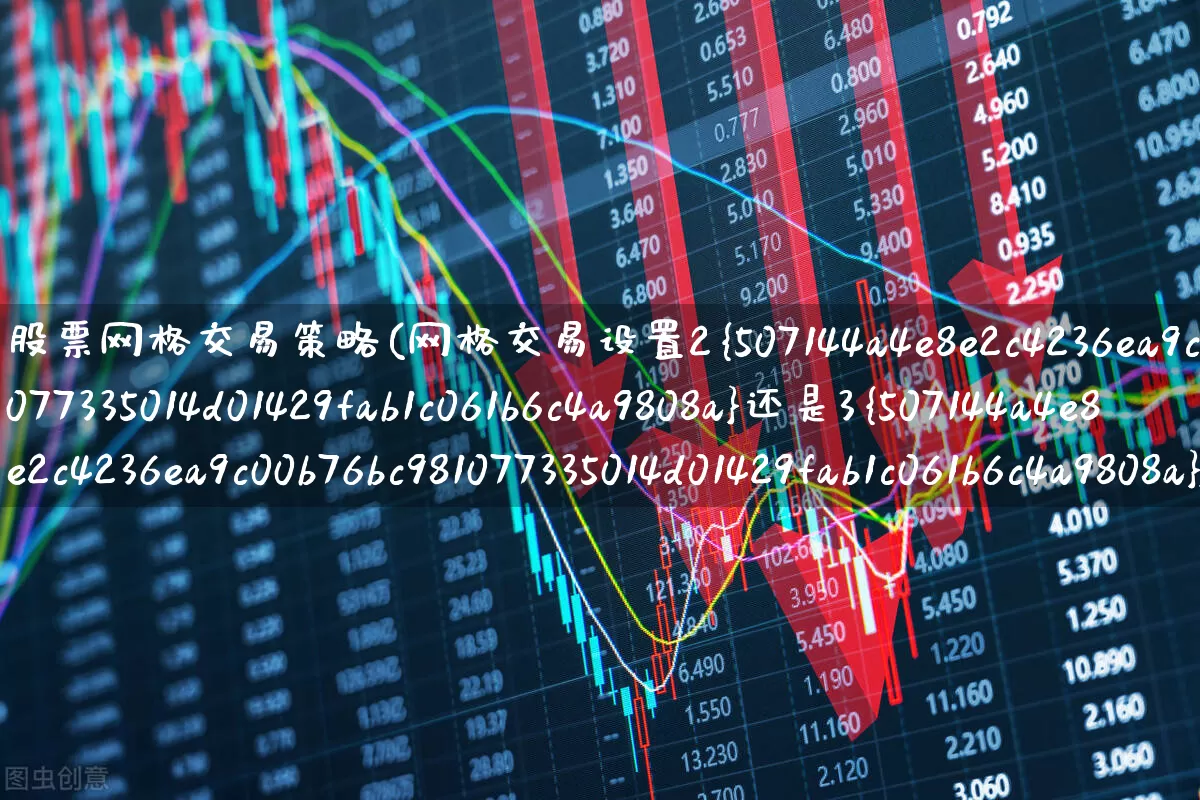 股票网格交易策略(网格交易设置2%还是3%)_https://www.haiwangdasha.com_北交所_第1张