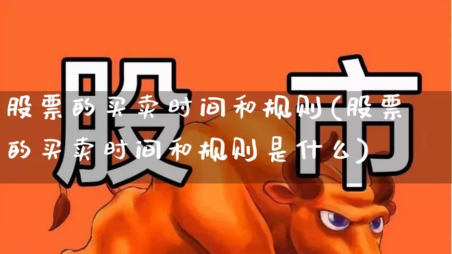 股票的买卖时间和规则(股票的买卖时间和规则是什么)_https://www.haiwangdasha.com_上交所_第1张