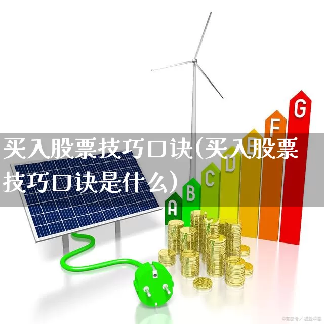 买入股票技巧口诀(买入股票技巧口诀是什么)_https://www.haiwangdasha.com_北交所_第1张