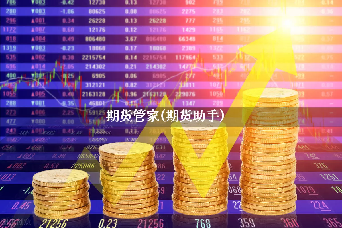 期货管家(期货助手)_https://www.haiwangdasha.com_广期所_第1张