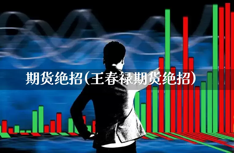 期货绝招(王春禄期货绝招)_https://www.haiwangdasha.com_大商所_第1张