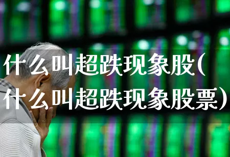 什么叫超跌现象股(什么叫超跌现象股票)_https://www.haiwangdasha.com_创业板_第1张