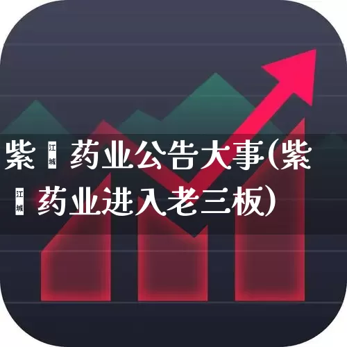 紫鑫药业公告大事(紫鑫药业进入老三板)_https://www.haiwangdasha.com_深交所_第1张