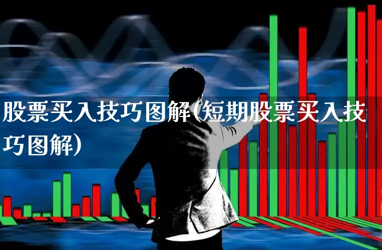 股票买入技巧图解(短期股票买入技巧图解)_https://www.haiwangdasha.com_深交所_第1张