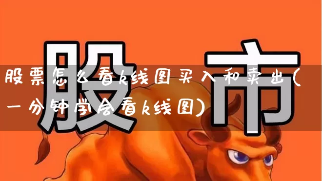 股票怎么看k线图买入和卖出(一分钟学会看k线图)_https://www.haiwangdasha.com_深交所_第1张